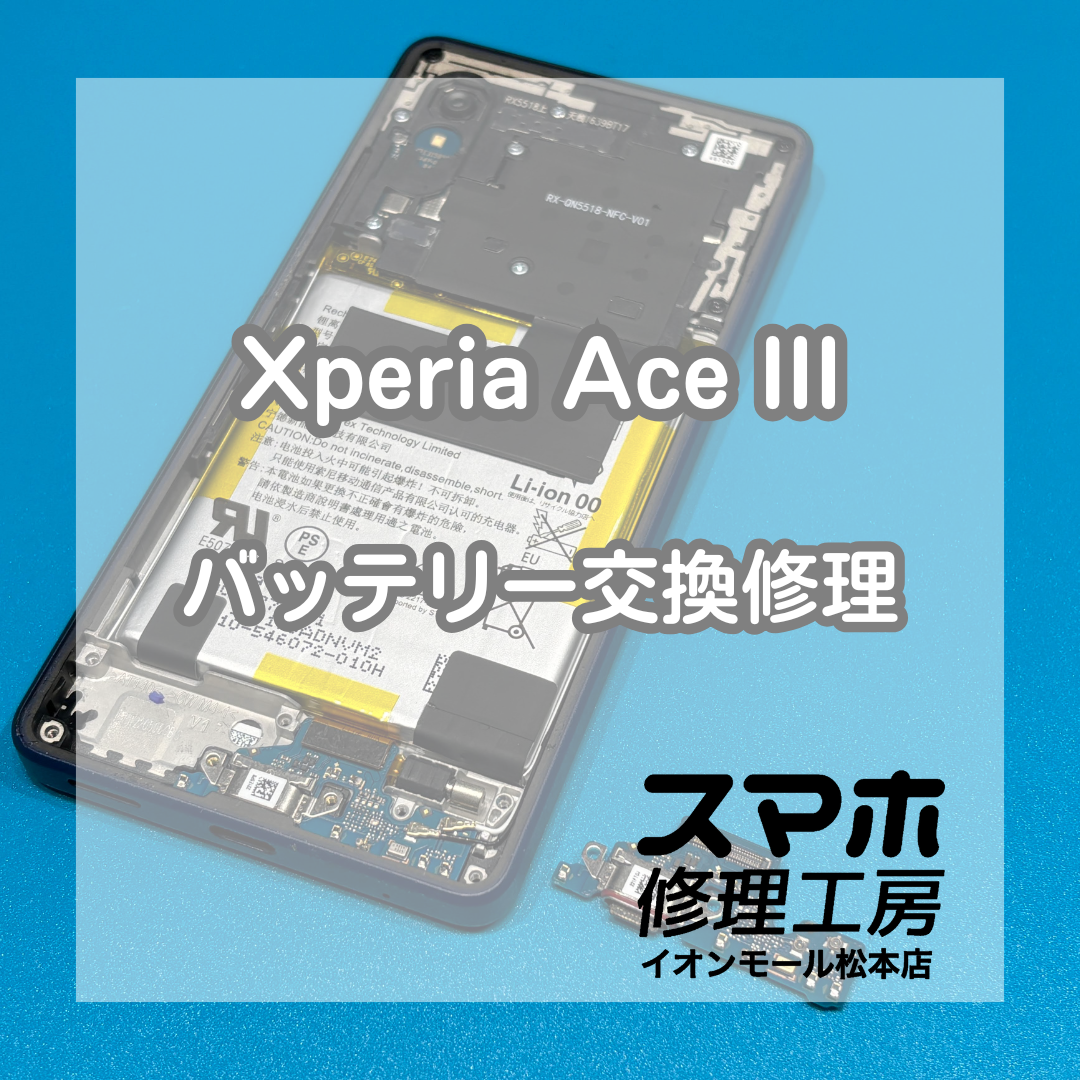 Xperia Ace IIIの電源不良はバッテリー交換で改善🔋✨